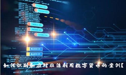 如何识别和应对非法利用数字货币的案例？