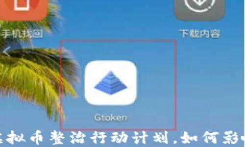 
2023年虚拟币整治行动计划，如何影响投资者？