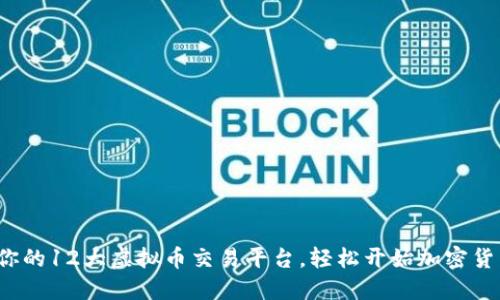 选择最适合你的12大虚拟币交易平台，轻松开始加密货币投资之旅！