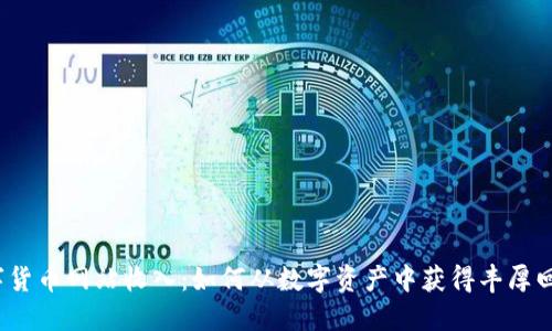 数字货币网站收入：如何从数字资产中获得丰厚回报？
