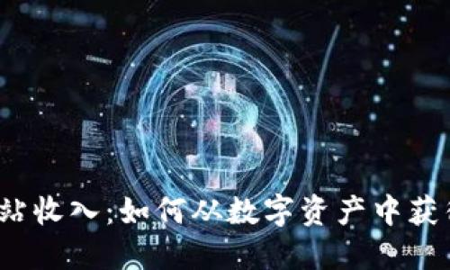 数字货币网站收入：如何从数字资产中获得丰厚回报？