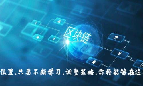 baioti如何轻松开户买卖数字货币股票？/baioti  
数字货币, 股票, 开户, 投资/guanjianci

引言：数字货币与股票的交汇
随着金融科技的快速发展，数字货币和股票的投资方式近年来吸引了越来越多的人。数字货币，诸如比特币和以太坊，与传统股票市场形成了鲜明的对比。但许多人对如何开户、购买和交易这些资产感到困惑。本文将深入探讨如何顺利开户，掌握数字货币与股票的交易技能。

第一步：了解市场
在开始之前，了解市场是至关重要的。数字货币是一种以加密技术为基础的虚拟货币，其价值和市场波动往往具有较高的不确定性。而股票则属于企业的所有权份额，其价格受到公司业绩和市场经济的影响。因此，在决定投资之前，应该了解你所投资的资产类型，以及相应的市场趋势。

第二步：选择合适的交易平台
在进行数字货币和股票交易之前，首先需要选择一个合适的交易平台。数字货币交易所如Coinbase, Binance等，提供用户友好的界面和多种选择。股票交易则可以选择Robinhood, TD Ameritrade等。选择时要考虑以下几点：
ul
    listrong安全性：/strong确保平台具备良好的安全措施，防止资产被盗。/li
    listrong交易费用：/strong不同平台的交易费用可能差异很大，应仔细比较。/li
    listrong资产种类：/strong如果你希望交易多种资产，确保选择的平台支持你想要投资的所有类型。/li
/ul

第三步：注册账户
选择好交易平台后，接下来就是注册账户。通常，注册的过程包括提供个人信息如名字、邮箱、电话号码等，并设置密码。在这一过程中，需要确保所提供信息的真实性以及个人数据的安全性。

第四步：身份验证
大多数交易平台为了遵循相关法律法规，会要求用户进行身份验证。通常你需要提交一些证明身份的文件，如护照、驾驶证或者其他政府签发的身份证明文件。这个过程可能需要一些时间，请耐心等待。

第五步：资金入账
身份验证通过后，你就可以进行资金入账了。绝大多数平台支持多种资金入账方式，包括银行转账、信用卡支付、甚至是使用其他数字货币转账。选择你最觉得方便的方法，记得要仔细核对转账信息以避免不必要的损失。

第六步：开始买卖
资金到账后，你就可以开始买卖了。无论是数字货币还是股票，在决定购买之前，确保充分利用平台提供的各种工具与资源，诸如市场资讯、涨跌走势图等。制订一个明确的投资策略，并遵循这一策略进行交易。例如，可以设置止损位以降低风险，或者使用定投策略在一定时间内分批买入股票或数字货币。记住，市场变化莫测，保持冷静和理智。

第七步：学习与进步
无论是数字货币还是股票交易，持续学习和提高都是非常重要的。可以通过关注行业动态、阅读专业书籍、参加网络研讨会等方式不断提升自己的投资技能。此外，加入一些相关的社群，与其他投资者分享经验，也会受益匪浅。

相关问题1：数字货币的风险有哪些？
投资数字货币存在一定风险，关键包括：
ul
    listrong波动性：/strong数字货币市场价格变动频繁，投资者可能面临巨大亏损。/li
    listrong安全性：/strong黑客攻击、平台倒闭等风险使得资金安全受到威胁。/li
    listrong监管风险：/strong由于数字货币领域仍处于较新阶段，政策法规的变化可能会影响市场。/li
/ul
为了降低这些风险，投资者必须精心选择平台、分散投资，并保持对市场动态的敏感.

相关问题2：我应该怎样制定投资策略？
制定一个有效的投资策略需要时间和研究。首先，明确你的投资目标，例如短期获利还是长期持有。然后，结合你的风险承受能力来决定投资比例。
ul
    listrong分散投资：/strong不要把所有资金投入某一种资产，保证多样性有助于降低风险。/li
    listrong定期评估：/strong定期检查投资组合表现，以调整策略。/li
    listrong保持冷静：/strong在面对市场波动时，避免情绪决策，保证理性分析。/li
/ul
总之，投资的道路并非一帆风顺，通过学习、实践和总结经验，你终会找到适合自己的投资方式。

结语：开启你的投资之旅
数字货币和股票市场大门向每一位投资者敞开。通过了解开户流程、选择合适交易平台并制定投资策略，你可以在这个充满机遇的领域找到自己的位置。只要不断学习，调整策略，你将能够在这场投资之旅中稳步前行。祝你好运！