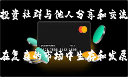   新加坡数字货币骗局：你必须知道的真相！ / 
 guanjianci 新加坡, 数字货币, 骗局, 投资 /guanjianci 

引言：数字货币的盛行与骗局的浮现
近年来，数字货币凭借其去中心化、匿名性和交易效率引起了越来越多投资者的关注。然而，伴随着这种新兴市场的蓬勃发展，各种数字货币骗局也如雨后春笋般涌现，尤其是在新加坡这个金融中心。本文将深度剖析新加坡数字货币骗局的现状，帮助你在这个复杂的投资领域中保护自己，避免不必要的损失。

一、新加坡数字货币的兴起与发展
新加坡作为全球金融科技重镇，数字货币在这里迅速崛起。政府支持创新金融产品，数字货币交易所如雨后春笋般冒出，吸引了大量投资者。然而，这一市场的快速发展也使得不法分子加紧了对投资者的诱骗。在新加坡，很多人对数字货币的了解不足，容易在高回报的诱惑下陷入骗局。

二、常见的数字货币骗局类型
为了保护投资者，了解常见的数字货币骗局类型至关重要。新加坡境内，常见的骗局主要有以下几种：

h41. 拉人头骗局/h4
这种骗局通常以某种虚拟货币为名，声称可以通过邀请别人投资来赚取佣金。参与者需要支付一定的费用才能加入，而这笔费用并不会用于实际的投资，而是用来支付早期投资者的回报。这种模式往往会导致大多数参与者亏损，只有少数人能从中获利。

h42. 假冒交易所/h4
虚假的数字货币交易所通过各种手段吸引投资者，比如提供高额的利息回报，用户在平台上存入资金后，最终发现自己的账户无法取款。这类骗局会利用投资者对数字货币的缺乏理解，设计出逼真的界面，让人误以为其是正规交易所。

h43. 虚假ICO（首次代币发行）/h4
ICO是一种新型的融资方式，很多项目通过发行代币募集资金。然而，不法分子利用这种方式，推出一些毫无实际项目支持的虚假ICO，骗取投资者资金。投资者需格外警惕那些缺乏透明度和可信度的项目。

h44. 网络钓鱼与诈骗/h4
网络钓鱼手段层出不穷，骗子可能伪装成知名的交易平台或钱包，诱导用户输入私密信息。一旦泄露，投资者的资金便会被盗取。保护个人信息安全至关重要。

三、如何识别与避免数字货币骗局
为了抵御数字货币骗局，投资者必须提高警惕，学习识别风险。以下是一些有效的策略：

h41. 深入研究项目/h4
在投资任何数字货币项目前，务必深入研究项目的团队、技术背景以及市场应用前景，一定要确保他们具备足够的透明度和可信度。

h42. 核实交易所和平台的真实性/h4
在选择交易所时，一定要确认其注册和监管信息，使用官方渠道查询其合法性。正规平台通常会提供详尽的信息透明度和客户服务。

h43. 警惕过于美好的承诺/h4
如果某个项目承诺的回报显得异常高，务必提高警惕。记住：“天上不会掉馅饼”，投资中没有稳赚不赔的项目。

h44. 使用硬件钱包保护资产/h4
使用硬件钱包可以大大提高数字货币的安全性，避免因黑客攻击丢失资金。切勿将数字货币存放在交易所上，尽量转移至个人钱包。

四、数字货币骗局的法律后果
新加坡对数字货币骗局采取了零容忍的态度，相关法律法规相对健全。投资者若被骗，可以依据法律追究责任。但与此同时，许多骗局复杂而隐蔽，追索过程往往漫长且困难。

五、投资者的自我保护意识
为保护自己的财富，投资者必须增强自我的保护意识，保持理智。在面对各种诱惑时，要始终保持警惕，谨防上当受骗。

常见问题解答

h41. 如何报告数字货币诈骗?/h4
如果你发现自己可能成为数字货币诈骗的受害者，第一时间应联系当地的执法机构，比如新加坡警察局或新加坡金融管理局（MAS）。尽量提供所有可能的证据，包括您的交易记录和交流记录。此外，也可以向网络安全机构报告，以帮助他们追踪和打击数字货币犯罪。

h42. 如何提高自己的投资知识?/h4
想要提高自己的投资知识，建议从正规渠道学习，比如参加金融投资课程、阅读专业书籍、关注行业内的领军人物和博客等。还可以加入一些投资社群与他人分享和交流经验。信息是保护投资者的最佳武器。

结语：警惕，保持清醒的头脑
数字货币投资前景广阔，但也伴随着巨大的风险。面对层出不穷的骗局，投资者只有不断提高自己的警惕性，学习如何判断信息的真伪，才能在复杂的市场中生存和发展。只要保持清醒的头脑，掌握正确的策略，你就能更好地保护自己的财富，避免成为数字货币骗局的受害者。 