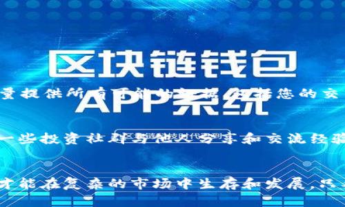   新加坡数字货币骗局：你必须知道的真相！ / 
 guanjianci 新加坡, 数字货币, 骗局, 投资 /guanjianci 

引言：数字货币的盛行与骗局的浮现
近年来，数字货币凭借其去中心化、匿名性和交易效率引起了越来越多投资者的关注。然而，伴随着这种新兴市场的蓬勃发展，各种数字货币骗局也如雨后春笋般涌现，尤其是在新加坡这个金融中心。本文将深度剖析新加坡数字货币骗局的现状，帮助你在这个复杂的投资领域中保护自己，避免不必要的损失。

一、新加坡数字货币的兴起与发展
新加坡作为全球金融科技重镇，数字货币在这里迅速崛起。政府支持创新金融产品，数字货币交易所如雨后春笋般冒出，吸引了大量投资者。然而，这一市场的快速发展也使得不法分子加紧了对投资者的诱骗。在新加坡，很多人对数字货币的了解不足，容易在高回报的诱惑下陷入骗局。

二、常见的数字货币骗局类型
为了保护投资者，了解常见的数字货币骗局类型至关重要。新加坡境内，常见的骗局主要有以下几种：

h41. 拉人头骗局/h4
这种骗局通常以某种虚拟货币为名，声称可以通过邀请别人投资来赚取佣金。参与者需要支付一定的费用才能加入，而这笔费用并不会用于实际的投资，而是用来支付早期投资者的回报。这种模式往往会导致大多数参与者亏损，只有少数人能从中获利。

h42. 假冒交易所/h4
虚假的数字货币交易所通过各种手段吸引投资者，比如提供高额的利息回报，用户在平台上存入资金后，最终发现自己的账户无法取款。这类骗局会利用投资者对数字货币的缺乏理解，设计出逼真的界面，让人误以为其是正规交易所。

h43. 虚假ICO（首次代币发行）/h4
ICO是一种新型的融资方式，很多项目通过发行代币募集资金。然而，不法分子利用这种方式，推出一些毫无实际项目支持的虚假ICO，骗取投资者资金。投资者需格外警惕那些缺乏透明度和可信度的项目。

h44. 网络钓鱼与诈骗/h4
网络钓鱼手段层出不穷，骗子可能伪装成知名的交易平台或钱包，诱导用户输入私密信息。一旦泄露，投资者的资金便会被盗取。保护个人信息安全至关重要。

三、如何识别与避免数字货币骗局
为了抵御数字货币骗局，投资者必须提高警惕，学习识别风险。以下是一些有效的策略：

h41. 深入研究项目/h4
在投资任何数字货币项目前，务必深入研究项目的团队、技术背景以及市场应用前景，一定要确保他们具备足够的透明度和可信度。

h42. 核实交易所和平台的真实性/h4
在选择交易所时，一定要确认其注册和监管信息，使用官方渠道查询其合法性。正规平台通常会提供详尽的信息透明度和客户服务。

h43. 警惕过于美好的承诺/h4
如果某个项目承诺的回报显得异常高，务必提高警惕。记住：“天上不会掉馅饼”，投资中没有稳赚不赔的项目。

h44. 使用硬件钱包保护资产/h4
使用硬件钱包可以大大提高数字货币的安全性，避免因黑客攻击丢失资金。切勿将数字货币存放在交易所上，尽量转移至个人钱包。

四、数字货币骗局的法律后果
新加坡对数字货币骗局采取了零容忍的态度，相关法律法规相对健全。投资者若被骗，可以依据法律追究责任。但与此同时，许多骗局复杂而隐蔽，追索过程往往漫长且困难。

五、投资者的自我保护意识
为保护自己的财富，投资者必须增强自我的保护意识，保持理智。在面对各种诱惑时，要始终保持警惕，谨防上当受骗。

常见问题解答

h41. 如何报告数字货币诈骗?/h4
如果你发现自己可能成为数字货币诈骗的受害者，第一时间应联系当地的执法机构，比如新加坡警察局或新加坡金融管理局（MAS）。尽量提供所有可能的证据，包括您的交易记录和交流记录。此外，也可以向网络安全机构报告，以帮助他们追踪和打击数字货币犯罪。

h42. 如何提高自己的投资知识?/h4
想要提高自己的投资知识，建议从正规渠道学习，比如参加金融投资课程、阅读专业书籍、关注行业内的领军人物和博客等。还可以加入一些投资社群与他人分享和交流经验。信息是保护投资者的最佳武器。

结语：警惕，保持清醒的头脑
数字货币投资前景广阔，但也伴随着巨大的风险。面对层出不穷的骗局，投资者只有不断提高自己的警惕性，学习如何判断信息的真伪，才能在复杂的市场中生存和发展。只要保持清醒的头脑，掌握正确的策略，你就能更好地保护自己的财富，避免成为数字货币骗局的受害者。 