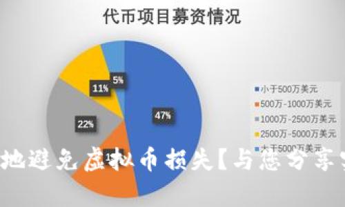 如何有效地避免虚拟币损失？与您分享实用策略！