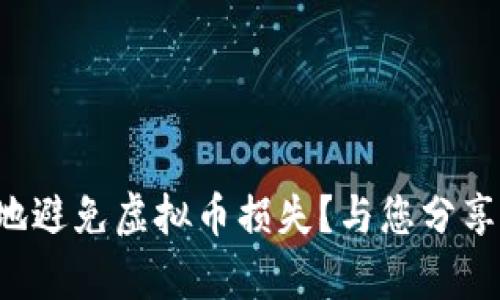 如何有效地避免虚拟币损失？与您分享实用策略！