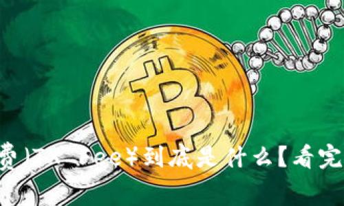 虚拟币交易费（TX Fee）到底是什么？看完你就明白了！
