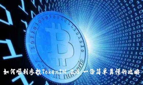 如何顺利参投TokenIM 2.0：一份简单易懂的攻略