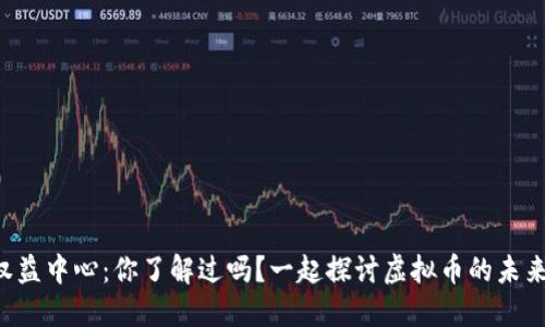 虚拟币权益中心：你了解过吗？一起探讨虚拟币的未来与价值！