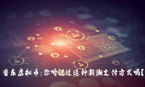 音乐虚拟币:你听说过这种新潮支付方式吗?