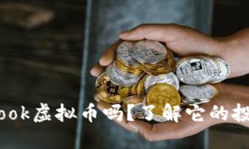 你听说过Poolbook虚拟币吗？了解它的投资机会和风险！
