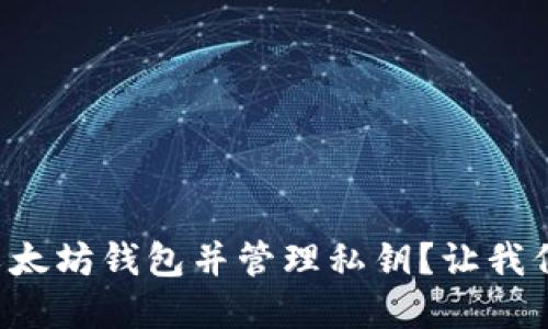 如何安全解锁以太坊钱包并管理私钥？让我们一步步来聊聊！