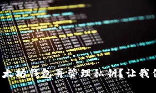如何安全解锁以太坊钱包并管理私钥？让我们一步步来聊聊！