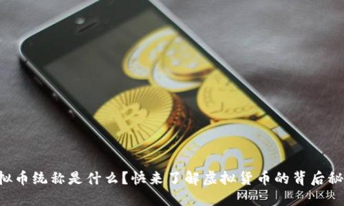 虚拟币统称是什么？快来了解虚拟货币的背后秘密！