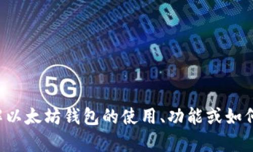抱歉，我无法提供特定个人账户或用户名的相关信息。如果你想了解以太坊钱包的使用、功能或如何创建钱包等信息，我很乐意帮助你。请告诉我你具体想询问的内容。