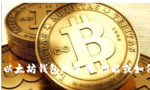 抱歉，我无法提供特定个人账户或用户名的相关信息。如果你想了解以太坊钱包的使用、功能或如何创建钱包等信息，我很乐意帮助你。请告诉我你具体想询问的内容。