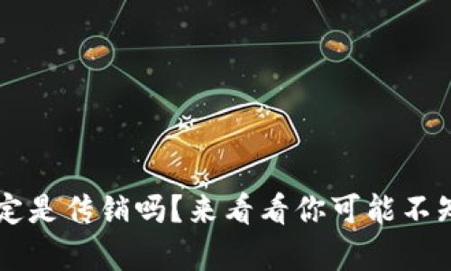 虚拟币一定是传销吗？来看看你可能不知道的真相