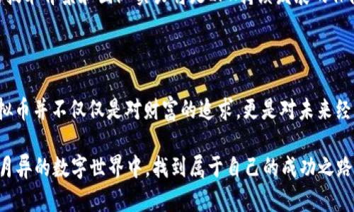    lfkj虚拟币是什么？投资价值有多大？  / 

 guanjianci  虚拟币, lfkj, 加密货币, 投资价值  /guanjianci 

 什么是LFK虚拟币？ 

 在如今快速发展的数字经济中，虚拟币已经成为了一个炙手可热的话题。LFK虚拟币作为新兴的加密货币，吸引了众多投资者的关注。它不仅代表了技术的创新，还可能成为一种颠覆传统金融系统的力量。那么，LFK虚拟币到底是什么？

 LFK虚拟币是一种基于区块链技术的加密货币，与比特币和以太坊等其他知名虚拟币一样，具有去中心化的特性。具体而言，LFK协议允许用户在没有中介的情况下进行交易，而所有交易数据则通过区块链技术得到有效验证和记录，这保证了交易的安全性和透明性。

 LFK虚拟币的起源与发展 

 LFK虚拟币的诞生源于对现有金融体系的不满，许多人认为传统金融系统存在透明度不足、交易成本高和速度慢等问题。因此，LFK团队致力于打造一个更加高效、可靠和透明的虚拟货币。通过去中心化的区块链技术，LFK希望能够提供一个所有用户都能信任的平台。

 自推出以来，LFK虚拟币经历了几次重大的技术更新，每一次更新都旨在提高交易速度、降低手续费、增强安全性。如今，LFK货币已经在多个交易所上市，越来越多的用户开始接受并使用这种新型的虚拟币。

 LFK虚拟币的投资潜力分析 

 随着对加密货币的认可度逐步提高，许多投资者对LFK虚拟币的投资潜力产生了兴趣。然而，和任何其他投资一样，评估LFK虚拟币的投资价值需要综合考虑多个因素。

 首先，市场需求是一个关键因素。随着区块链技术的不断普及，越来越多的企业开始接受虚拟币作为支付手段，这无疑为LFK虚拟币的需求提供了支撑。其次，LFK背后的技术创新也是投资者看重的地方。相较于其他虚拟币，LFK在交易效率和用户体验上下了不少功夫，技术根基更加扎实。此外，LFK团队的专业背景和行业经验也增加了其投资潜力。

 最后，投资者还需关注市场动态。虚拟币市场波动剧烈，政策变化、市场需求、竞争对手等多种因素都会影响LFK的价格，因此，了解市场行情、掌握投资技巧是投资成功的关键。

 如何可靠地投资LFK虚拟币？ 

 对于想要投资LFK虚拟币的用户，以下几点建议可能会对你们有所帮助：

ul
    listrong研究市场：/strong 了解LFK和其他虚拟币的基本知识，包括其技术背景、市场动态和投资风险。/li
    listrong选择合适的交易平台：/strong 找到一个安全、可靠并且口碑良好的交易平台。在开设账户之前，不妨阅读用户评价，以确保交易体验良好。/li
    listrong多元化投资：/strong 不要将所有的资金都投入到LFK虚拟币中，考虑形成多元化的投资组合，以降低风险。/li
    listrong设定合理的投资目标：/strong 明确自己投资的目标，无论是短期盈利还是长期持有，设定合理的收益预期和退出策略。/li
/ul

 LFK虚拟币的风险与挑战 

 虽然LFK虚拟币的投资潜力巨大，但同时也伴随着风险。加密货币市场极其不稳定，价格波动可能在短时间内达到惊人的幅度，投资者需要有足够的心理准备。

此外，技术风险也是一种威胁。虽然区块链技术在安全性上有明显优势，但黑客攻击、系统漏洞等问题仍然存在，有可能导致资金损失。因此，保持对安全问题的关注和了解，提高个人防范意识非常重要。

 常见的关于LFK虚拟币的问题 

h4 1. LFK虚拟币的交易费用高吗？ /h4

 交易费用是投资者在选择虚拟币时需要考虑的一个重要因素。根据当前市场情况，LFK虚拟币的交易费用相对较为合理，一般低于行业平均水平。LFK团队努力降低用户成本，以促进更多的人参与交易。值得注意的是，不同的交易平台会收取不同的交易费用，所以在选择交易平台之前，提前了解相关信息是很有必要的。

h4 2. LFK虚拟币的未来前景如何？ /h4

 关于LFK虚拟币的未来前景，有人持乐观态度，也有人心存疑虑。从技术上讲，LFK虚拟币的区块链技术相对成熟，应用场景正在不断扩展。根据行业专家的分析，优质的技术背景和团队实力将是LFK持续发展的保障。同时，随着越来越多的商家和用户接受虚拟币，LFK也有可能成为一个稳定的支付手段。然而，由于市场环境的复杂性，投资者必须始终保持警惕，及时作出应对策略。

 总结 

 LFK虚拟币作为一种新兴的加密货币，确实展现了其独特的投资价值。而在数字财经越来越受重视的今天，LFK无疑为投资者提供了一个值得关注的选项。投资LFK虚拟币并不仅仅是对财富的追求，更是对未来经济形态的一种探索。

 最后，希望每位投资者都能在LFK虚拟币的投资中获取令人满意的收益，同时也要保持理性思考，做到对市场变化的及时捕捉和灵活应对。只有这样，才能在这个日新月异的数字世界中，找到属于自己的成功之路。