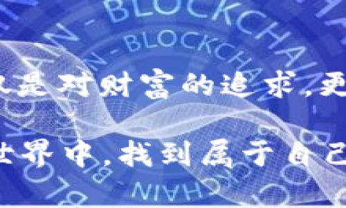    lfkj虚拟币是什么？投资价值有多大？  / 

 guanjianci  虚拟币, lfkj, 加密货币, 投资价值  /guanjianci 

 什么是LFK虚拟币？ 

 在如今快速发展的数字经济中，虚拟币已经成为了一个炙手可热的话题。LFK虚拟币作为新兴的加密货币，吸引了众多投资者的关注。它不仅代表了技术的创新，还可能成为一种颠覆传统金融系统的力量。那么，LFK虚拟币到底是什么？

 LFK虚拟币是一种基于区块链技术的加密货币，与比特币和以太坊等其他知名虚拟币一样，具有去中心化的特性。具体而言，LFK协议允许用户在没有中介的情况下进行交易，而所有交易数据则通过区块链技术得到有效验证和记录，这保证了交易的安全性和透明性。

 LFK虚拟币的起源与发展 

 LFK虚拟币的诞生源于对现有金融体系的不满，许多人认为传统金融系统存在透明度不足、交易成本高和速度慢等问题。因此，LFK团队致力于打造一个更加高效、可靠和透明的虚拟货币。通过去中心化的区块链技术，LFK希望能够提供一个所有用户都能信任的平台。

 自推出以来，LFK虚拟币经历了几次重大的技术更新，每一次更新都旨在提高交易速度、降低手续费、增强安全性。如今，LFK货币已经在多个交易所上市，越来越多的用户开始接受并使用这种新型的虚拟币。

 LFK虚拟币的投资潜力分析 

 随着对加密货币的认可度逐步提高，许多投资者对LFK虚拟币的投资潜力产生了兴趣。然而，和任何其他投资一样，评估LFK虚拟币的投资价值需要综合考虑多个因素。

 首先，市场需求是一个关键因素。随着区块链技术的不断普及，越来越多的企业开始接受虚拟币作为支付手段，这无疑为LFK虚拟币的需求提供了支撑。其次，LFK背后的技术创新也是投资者看重的地方。相较于其他虚拟币，LFK在交易效率和用户体验上下了不少功夫，技术根基更加扎实。此外，LFK团队的专业背景和行业经验也增加了其投资潜力。

 最后，投资者还需关注市场动态。虚拟币市场波动剧烈，政策变化、市场需求、竞争对手等多种因素都会影响LFK的价格，因此，了解市场行情、掌握投资技巧是投资成功的关键。

 如何可靠地投资LFK虚拟币？ 

 对于想要投资LFK虚拟币的用户，以下几点建议可能会对你们有所帮助：

ul
    listrong研究市场：/strong 了解LFK和其他虚拟币的基本知识，包括其技术背景、市场动态和投资风险。/li
    listrong选择合适的交易平台：/strong 找到一个安全、可靠并且口碑良好的交易平台。在开设账户之前，不妨阅读用户评价，以确保交易体验良好。/li
    listrong多元化投资：/strong 不要将所有的资金都投入到LFK虚拟币中，考虑形成多元化的投资组合，以降低风险。/li
    listrong设定合理的投资目标：/strong 明确自己投资的目标，无论是短期盈利还是长期持有，设定合理的收益预期和退出策略。/li
/ul

 LFK虚拟币的风险与挑战 

 虽然LFK虚拟币的投资潜力巨大，但同时也伴随着风险。加密货币市场极其不稳定，价格波动可能在短时间内达到惊人的幅度，投资者需要有足够的心理准备。

此外，技术风险也是一种威胁。虽然区块链技术在安全性上有明显优势，但黑客攻击、系统漏洞等问题仍然存在，有可能导致资金损失。因此，保持对安全问题的关注和了解，提高个人防范意识非常重要。

 常见的关于LFK虚拟币的问题 

h4 1. LFK虚拟币的交易费用高吗？ /h4

 交易费用是投资者在选择虚拟币时需要考虑的一个重要因素。根据当前市场情况，LFK虚拟币的交易费用相对较为合理，一般低于行业平均水平。LFK团队努力降低用户成本，以促进更多的人参与交易。值得注意的是，不同的交易平台会收取不同的交易费用，所以在选择交易平台之前，提前了解相关信息是很有必要的。

h4 2. LFK虚拟币的未来前景如何？ /h4

 关于LFK虚拟币的未来前景，有人持乐观态度，也有人心存疑虑。从技术上讲，LFK虚拟币的区块链技术相对成熟，应用场景正在不断扩展。根据行业专家的分析，优质的技术背景和团队实力将是LFK持续发展的保障。同时，随着越来越多的商家和用户接受虚拟币，LFK也有可能成为一个稳定的支付手段。然而，由于市场环境的复杂性，投资者必须始终保持警惕，及时作出应对策略。

 总结 

 LFK虚拟币作为一种新兴的加密货币，确实展现了其独特的投资价值。而在数字财经越来越受重视的今天，LFK无疑为投资者提供了一个值得关注的选项。投资LFK虚拟币并不仅仅是对财富的追求，更是对未来经济形态的一种探索。

 最后，希望每位投资者都能在LFK虚拟币的投资中获取令人满意的收益，同时也要保持理性思考，做到对市场变化的及时捕捉和灵活应对。只有这样，才能在这个日新月异的数字世界中，找到属于自己的成功之路。