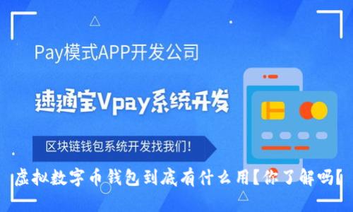 虚拟数字币钱包到底有什么用？你了解吗？