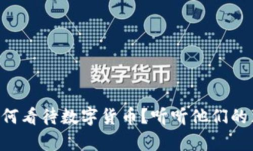 美国人如何看待数字货币？听听他们的真实想法！