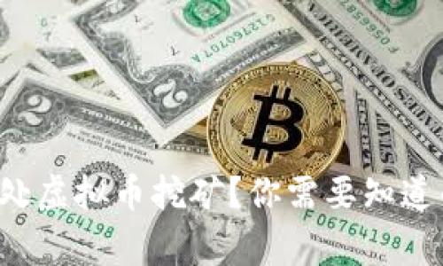 如何有效查处虚拟币挖矿？你需要知道的那些事儿！