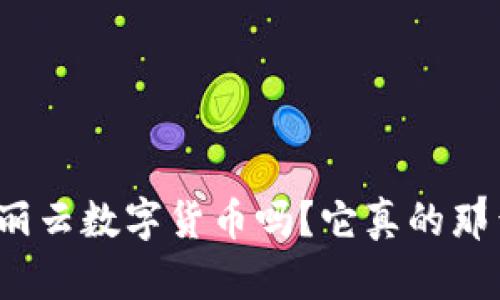 你了解美丽云数字货币吗？它真的那么神奇吗？