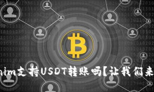 Tokenim支持USDT转账吗?让我们来看看!