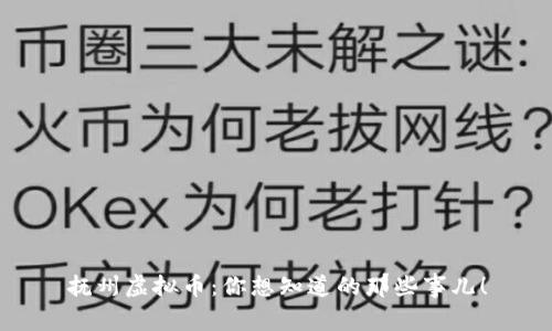 抚州虚拟币:你想知道的那些事儿!