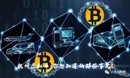 抚州虚拟币:你想知道的那些事儿!