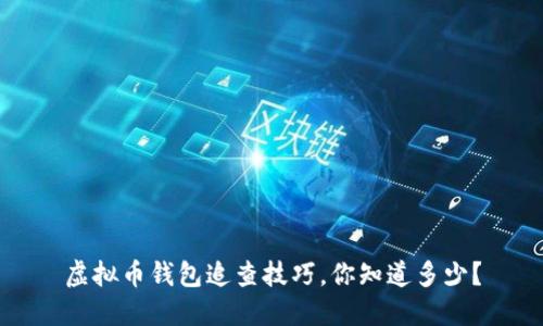 虚拟币钱包追查技巧，你知道多少？