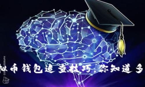 虚拟币钱包追查技巧，你知道多少？