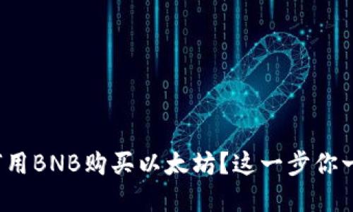 在钱包里如何用BNB购买以太坊？这一步你一定不能错过！
