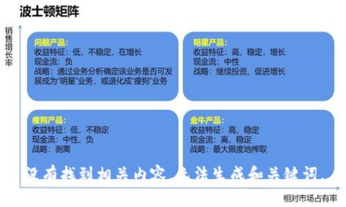没有找到相关内容，无法生成和关键词。