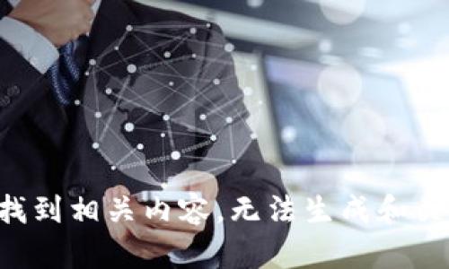 没有找到相关内容，无法生成和关键词。