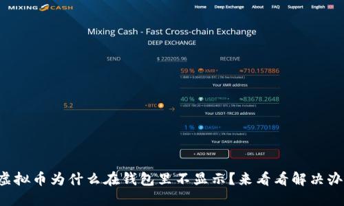 我的虚拟币为什么在钱包里不显示？来看看解决办法吧！