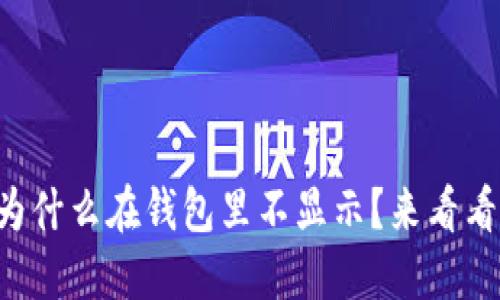 我的虚拟币为什么在钱包里不显示？来看看解决办法吧！
