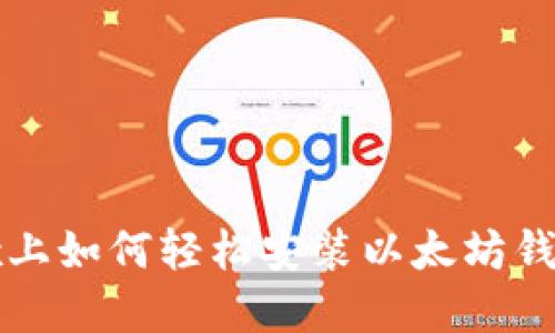 在Linux上如何轻松安装以太坊钱包Mist？