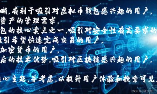 在为虚拟币钱包选取标签时，可以考虑使用简洁而富有吸引力的词汇，以便吸引潜在用户并提升效果。以下是一些适合的标签建议：

1. **虚拟币钱包** - 这个标签直接且清晰，有利于吸引对虚拟币钱包感兴趣的用户。
2. **加密货币管理** - 强调用户对加密资产的管理需求。
3. **安全性保障** - 安全性是虚拟币钱包的核心卖点之一，吸引对安全性有高要求的用户。
4. **便捷交易** - 突出钱包的易用性，吸引希望快速完成交易的用户。
5. **多币种支持** - 吸引希望管理多种加密货币的用户。
6. **区块链技术** - 强调虚拟币钱包背后的技术优势，吸引对区块链感兴趣的用户。

选择标签时，请确保它们准确反映内容的核心主题，并考虑，以提升用户体验和搜索可见度。