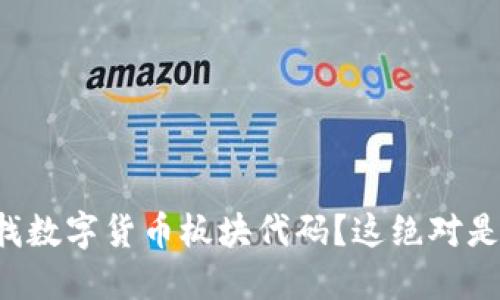想在电脑上找数字货币板块代码？这绝对是你的全攻略！