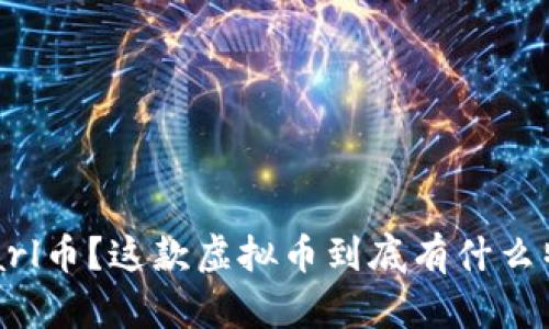 想了解Karl币？这款虚拟币到底有什么特别之处？