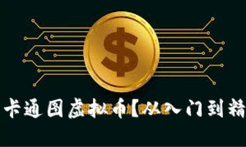 如何玩转网上卡通图虚拟币？从入门到精通的全面指南