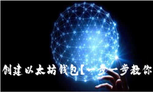 如何批量创建以太坊钱包？一步一步教你轻松搞定