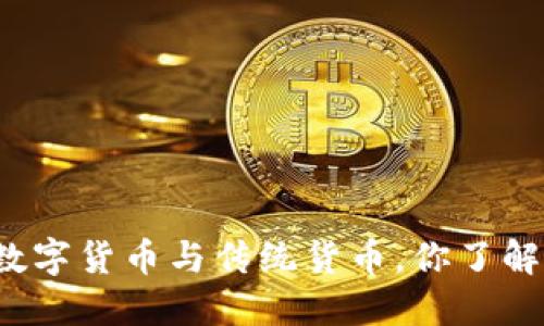 央行数字货币与传统货币，你了解多少？