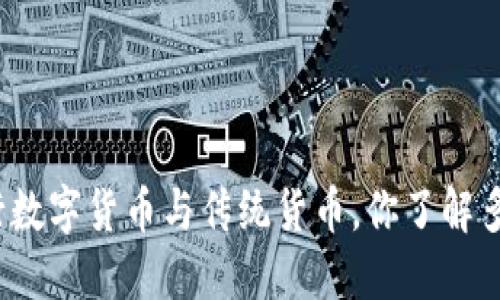央行数字货币与传统货币，你了解多少？