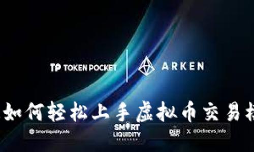 你知道如何轻松上手虚拟币交易模块吗？