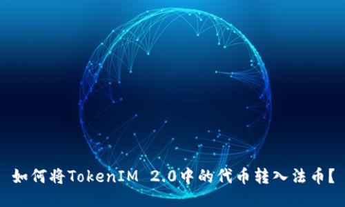 如何将TokenIM 2.0中的代币转入法币？
