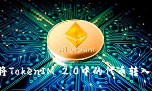 如何将TokenIM 2.0中的代币转入法币？