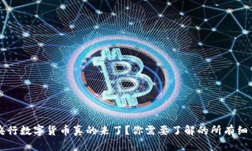 央行数字货币真的来了？你需要了解的所有细节