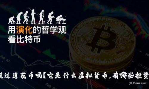 你听说过莲花币吗？它是什么虚拟货币，有哪些投资机会？